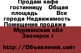 Продам кафе -гостинницу › Общая площадь ­ 250 - Все города Недвижимость » Помещения продажа   . Мурманская обл.,Заозерск г.